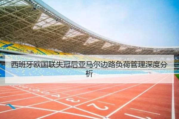 西班牙欧国联失冠后亚马尔边路负荷管理深度分析 | kaiyun app